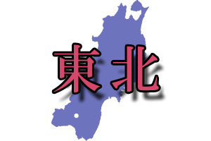 東北